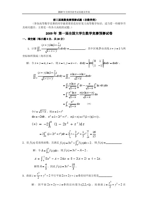 历届全国大学生高等数学竞赛真题及答案非数学类