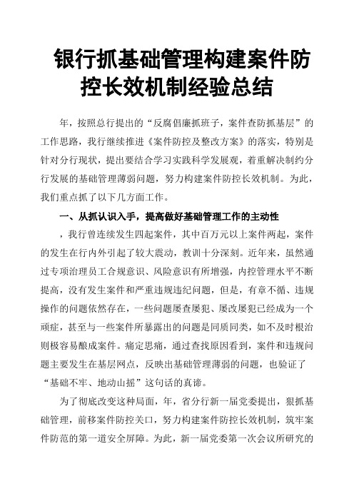 银行抓基础管理构建案件防控长效机制经验总结