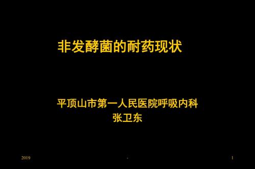 耐多药不动杆菌及铜绿假单孢菌ppt课件