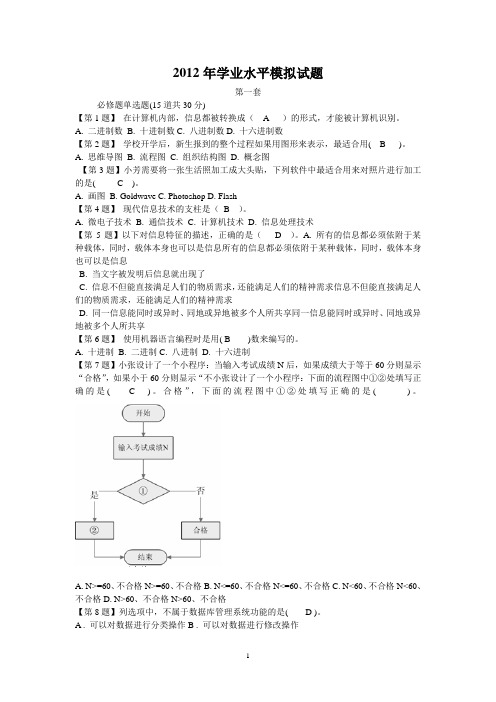 2012年信息技术学业水平考试试题