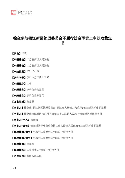 徐金荣与镇江新区管理委员会不履行法定职责二审行政裁定书