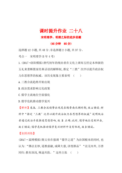 2018版高考历史一轮复习(岳麓版)练习第十二单元中国古代的思想、科技与文学艺术课时提升作业二十八12.28W