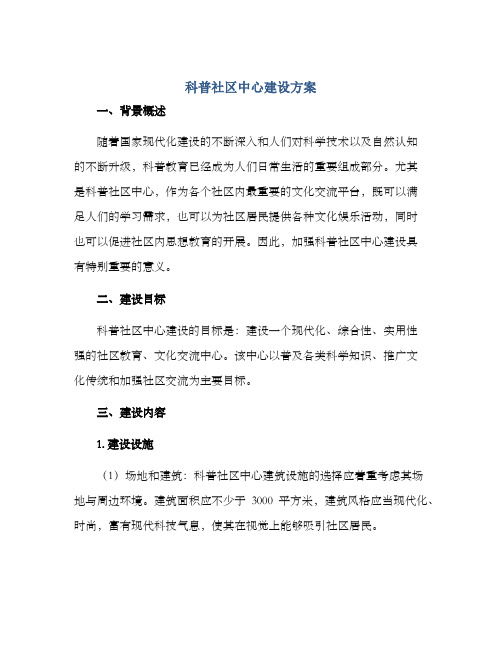 科普社区中心建设方案