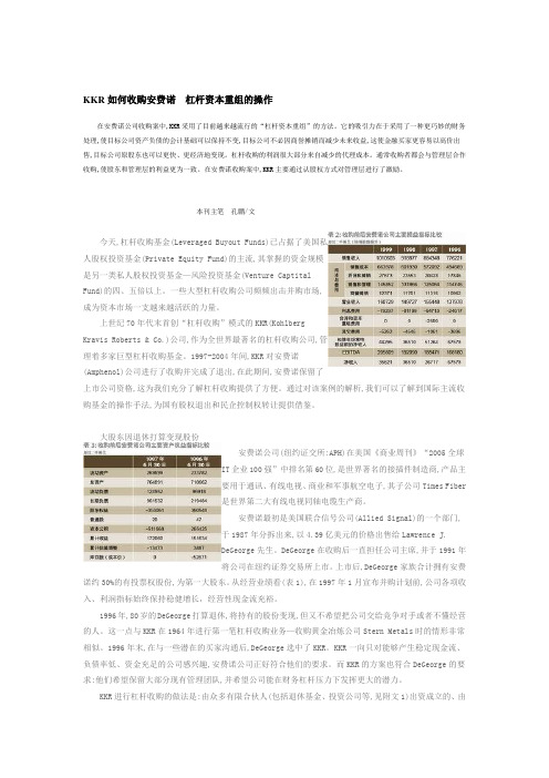 KKR如何收购安费诺杠杆资本重组的操作