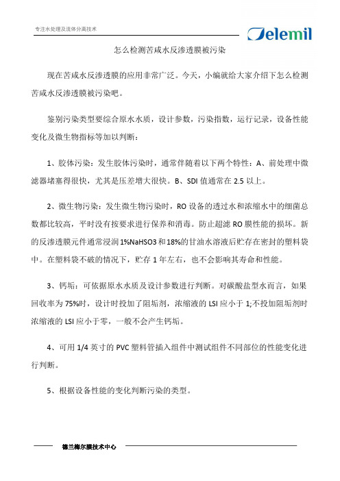 怎么检测苦咸水反渗透膜被污染