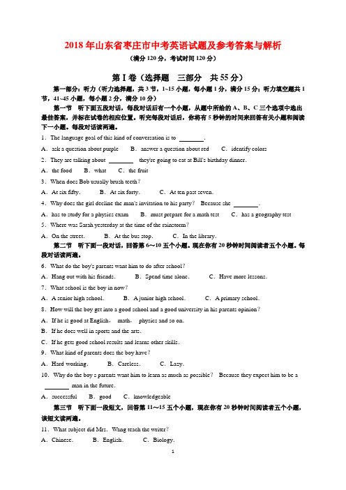 2018年山东省枣庄市中考英语试题及参考答案(word解析版)