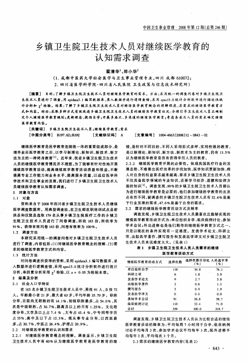 乡镇卫生院卫生技术人员对继续医学教育的认知需求调查