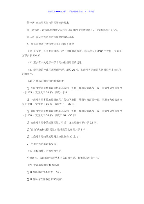 滑雪场建设标准及规范Word编辑