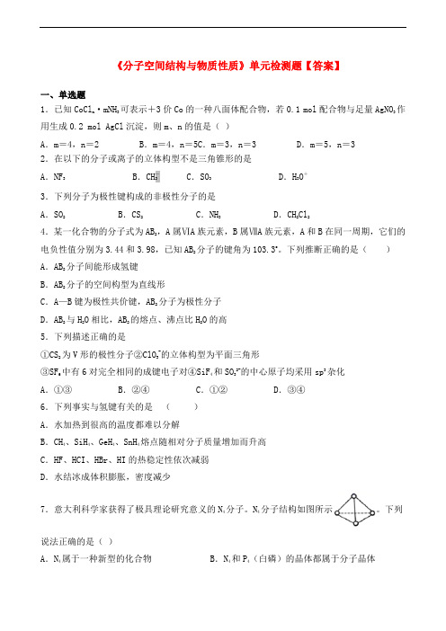 苏教版高中化学选修3专题四《分子空间结构与物质性质》单元检测题(含答案)