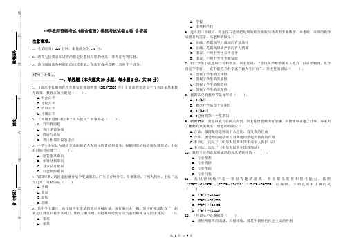 中学教师资格考试《综合素质》模拟考试试卷A卷 含答案