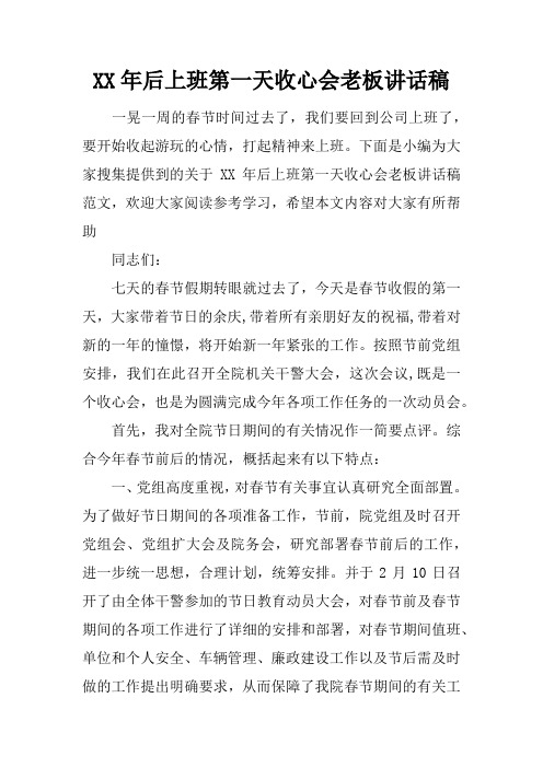 XX年后上班第一天收心会老板讲话稿