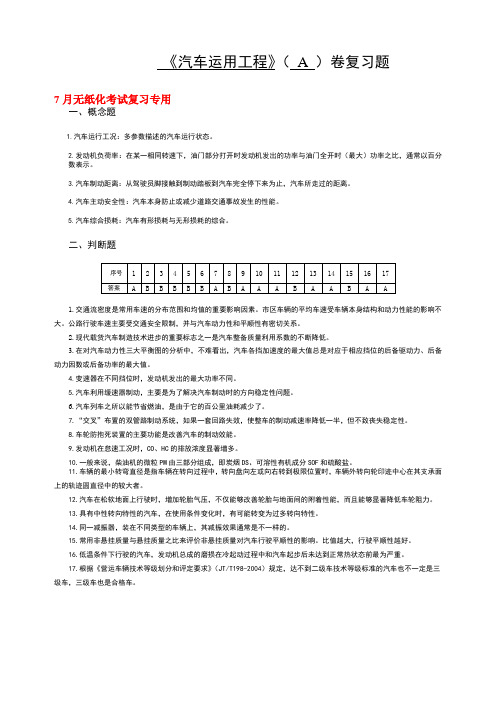 山东交通学院成人高等教育期末考试汽车运用工程复习题