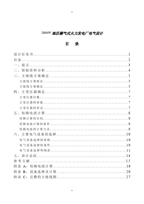 发电厂电气部分200MW地区凝气式火力发电厂电气设计(免积分下载)