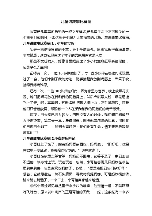 儿童讲故事比赛稿