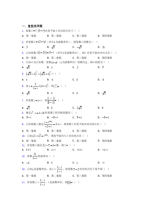 山东省青岛市58中复数高考重点题型及易错点提醒百度文库