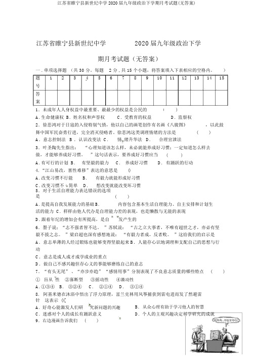 江苏省睢宁县新世纪中学2020届九年级政治下学期月考试题(无答案)