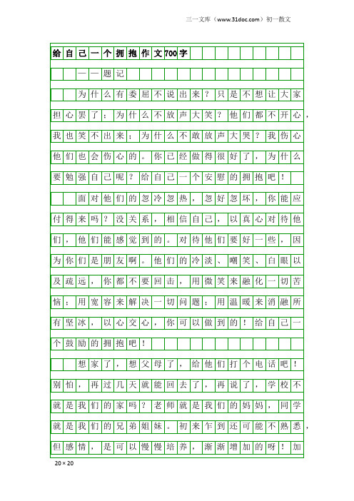 初一散文：给自己一个拥抱作文700字