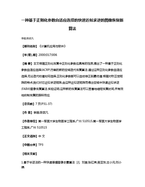 一种基于正则化参数自适应选择的快速近似求逆的图像恢复新算法