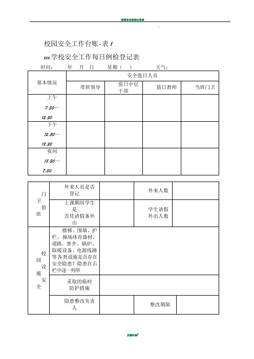 校园安全工作台账