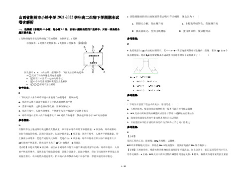 山西省朔州市小峪中学2021-2022学年高二生物下学期期末试卷含解析