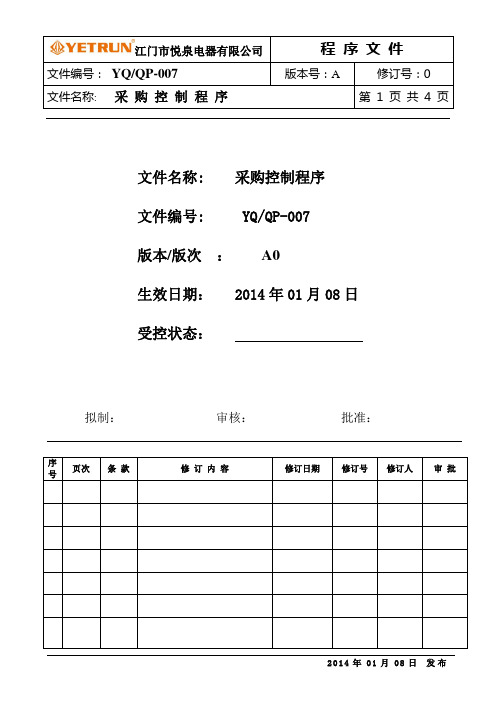 ISO9001-2008采购管理