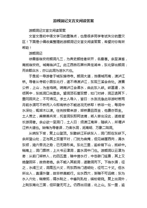 游颜洞记文言文阅读答案