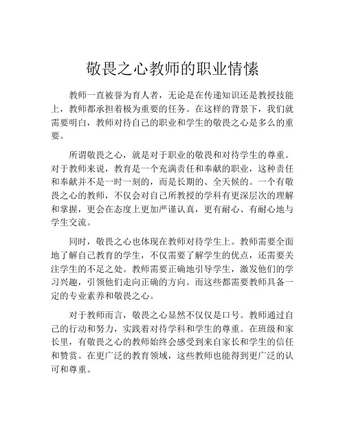 敬畏之心教师的职业情愫