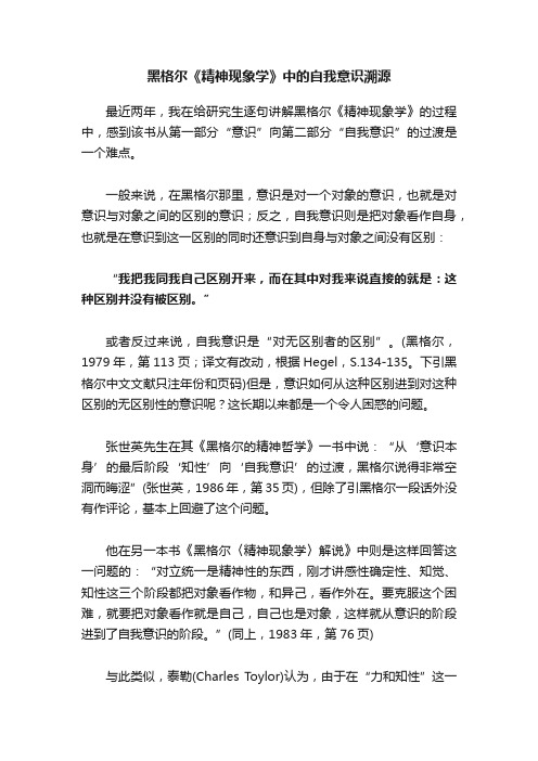 黑格尔《精神现象学》中的自我意识溯源