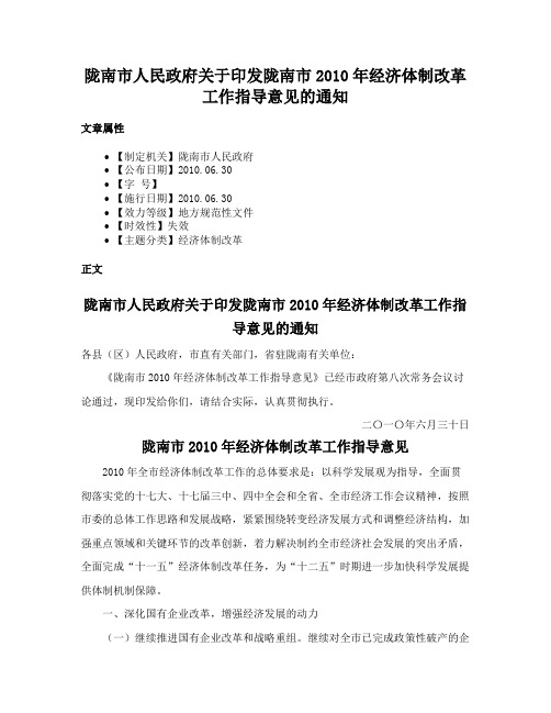 陇南市人民政府关于印发陇南市2010年经济体制改革工作指导意见的通知