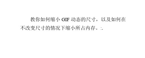 如何缩小GIF图片