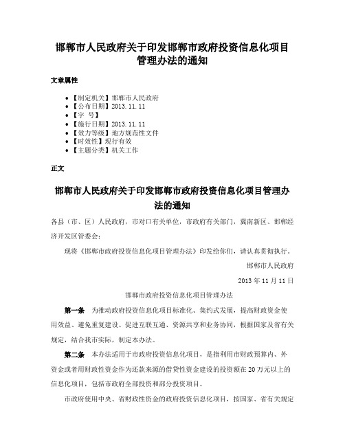 邯郸市人民政府关于印发邯郸市政府投资信息化项目管理办法的通知