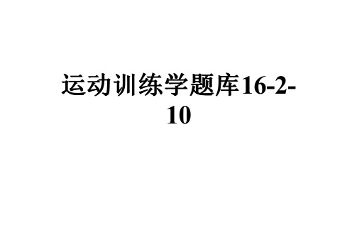 运动训练学题库16-2-10