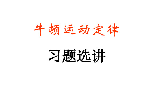 高三物理上学期牛顿运动定律-习题课(教学课件201911)