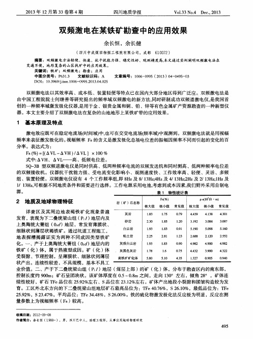 双频激电在某铁矿勘查中的应用效果