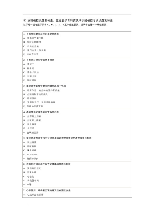 5C培训模拟试题及答案、重症医学专科资质培训班模拟考试试题及答案