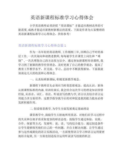英语新课程标准学习心得体会
