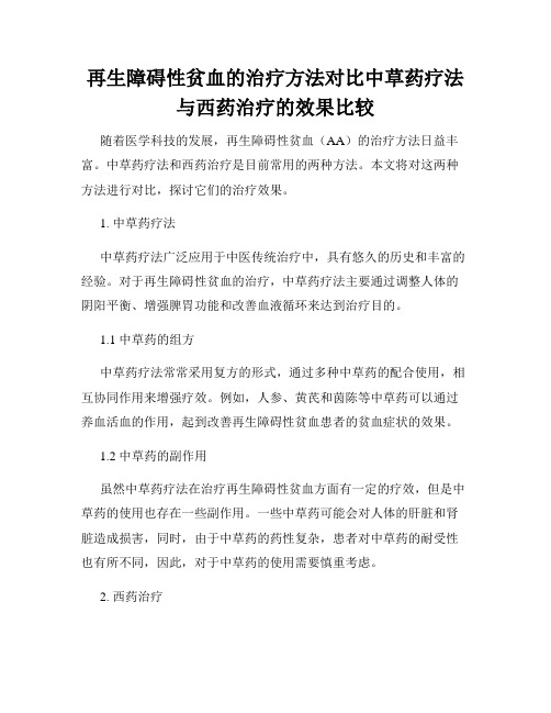 再生障碍性贫血的治疗方法对比中草药疗法与西药治疗的效果比较