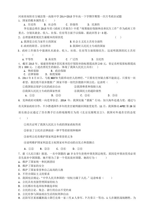 河南省南阳市方城县第一高级中学高一下学期学期第一次月考政治试题