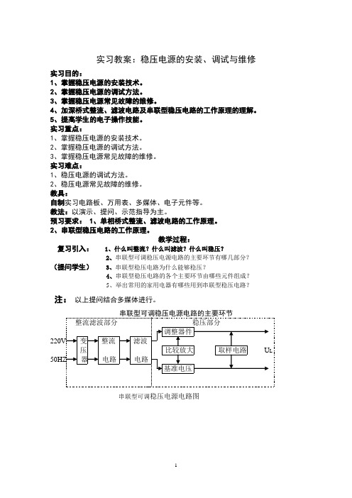 串联型稳压电源的安装调试与维修实习教案