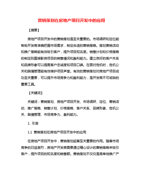 营销策划在房地产项目开发中的应用