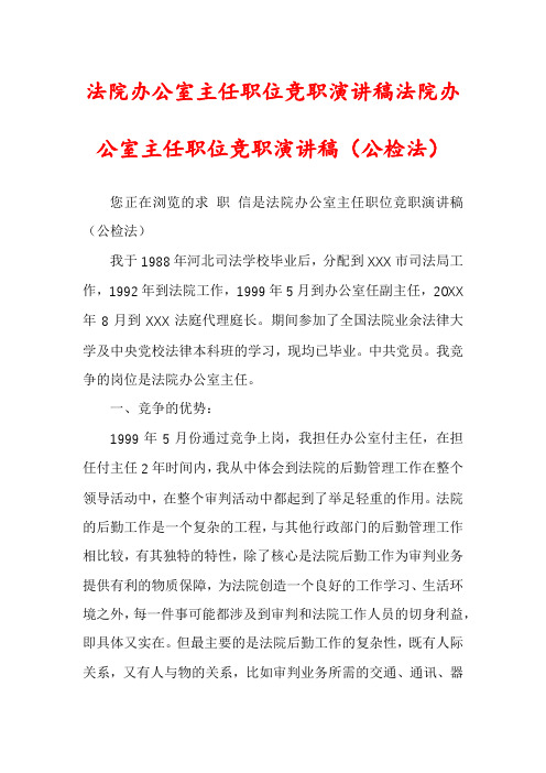 法院办公室主任职位竞职演讲稿法院办公室主任职位竞职演讲稿(公检法)