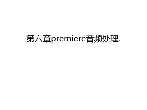 第六章premiere音频处理.电子教案