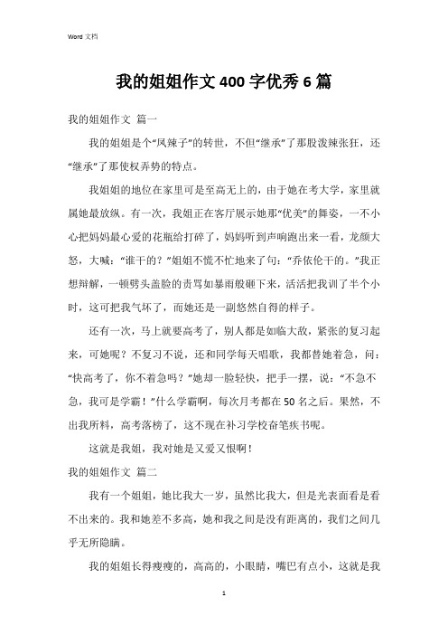 我的姐姐作文400字6篇