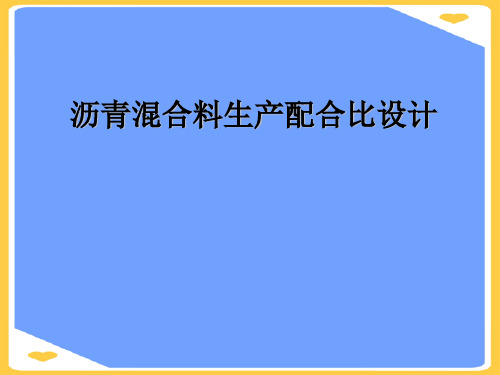 沥青混合料生产配合比设计(优秀)PPT资料