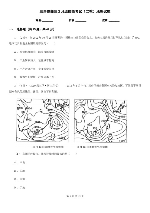 三沙市高三3月适应性考试(二模)地理试题