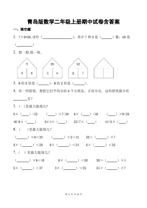 青岛版数学二年级上册期中试卷含答案