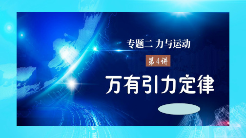 2022届高三物理二轮复习课件-专题二第4讲万有引力定律知识讲解