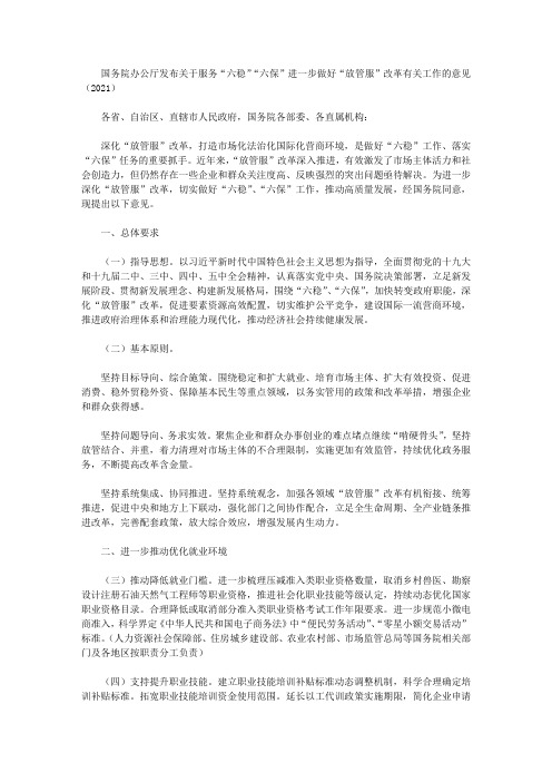 国务院办公厅发布关于服务“六稳”“六保”进一步做好“放管服”改革有关工作的意见(2021)