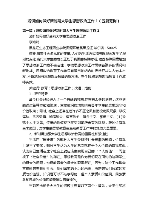 浅谈如何做好新时期大学生思想政治工作1（五篇范例）