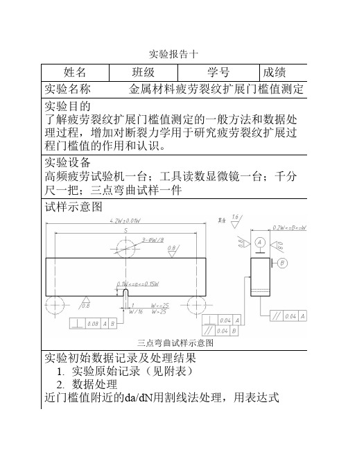 西安交通大学材料力学性能实验报告—疲劳裂纹门槛值